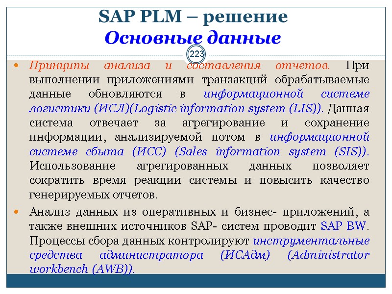 223 SAP PLM – решение  Основные данные  Принципы анализа и составления отчетов.